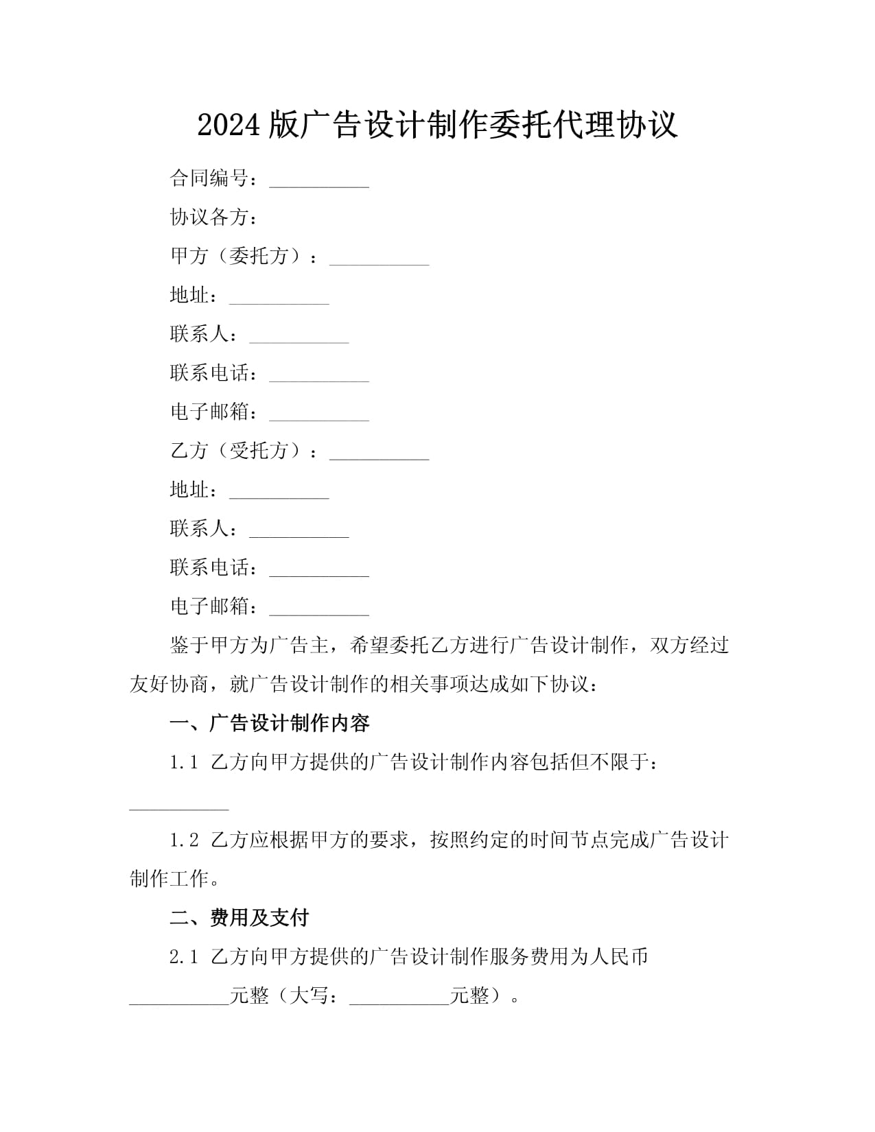 2024版广告设计制作委托代理协议范本